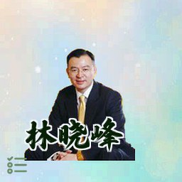 林晓峰